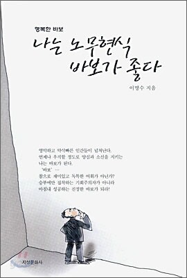 나는 노무현식 바보가 좋다