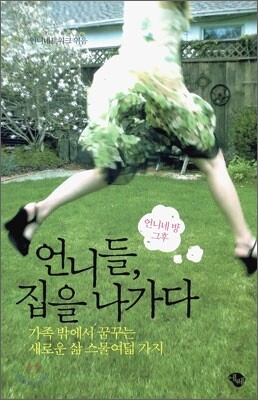 언니들, 집을 나가다