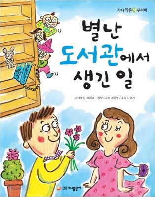 별난 도서관에서 생긴 일