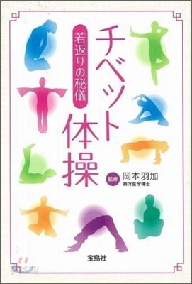 若返りの秘儀チベット體操
