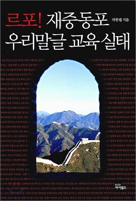 르포 재중동포 우리말글 교육 실태