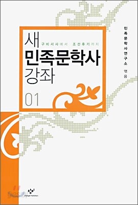 새 민족문학사 강좌 1
