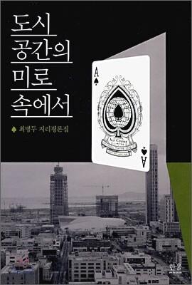 도시 공간의 미로 속에서