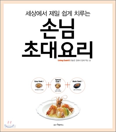 세상에서 제일 쉽게 치루는 손님초대요리