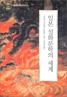 일본 설화문학의 세계