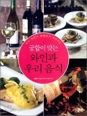 궁합이 맞는 와인과 우리 음식