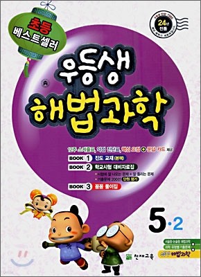 우등생 해법 과학 5-2 (2009년)