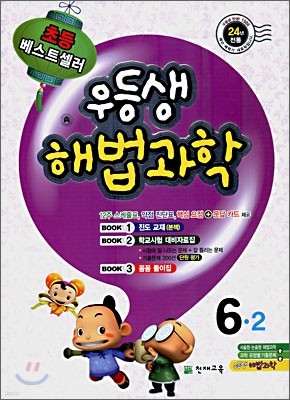 우등생 해법 과학 6-2 (2009년)