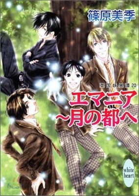 英國妖異譚(20)エマニア~月の都へ