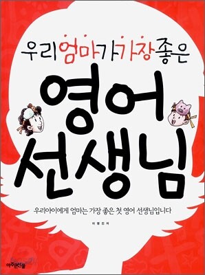 우리 엄마가 가장 좋은 영어 선생님