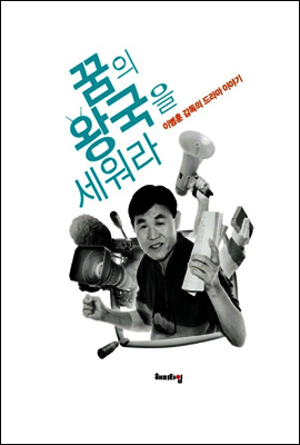꿈의 왕국을 세워라