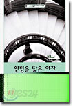 인형을 닮은 여자