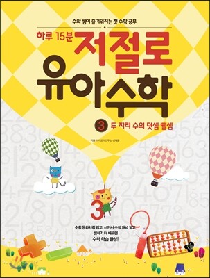 하루 15분 저절로 유아 수학 3 : 두 자리 수의 덧셈 뺄셈