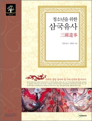 청소년을 위한 삼국유사
