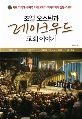 조엘 오스틴과 레이크우드교회 이야기