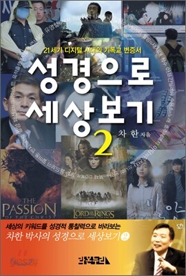 성경으로 세상보기 2