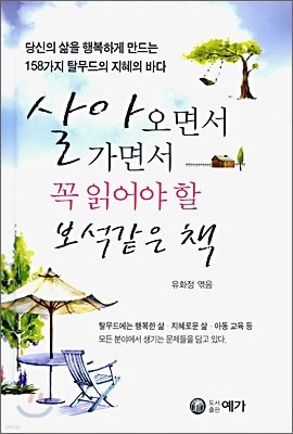 살아오면서 가면서 꼭 읽어야 할 보석같은 책