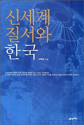 신세계 질서와 한국