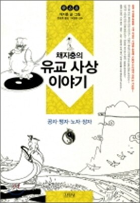유교 사상 이야기