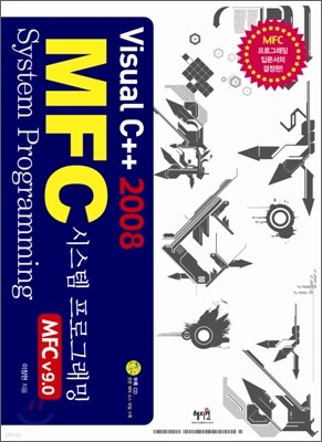 Visual C++ 2008 기반의 MFC 시스템 프로그래밍