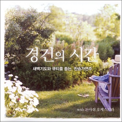 돈마쉬 오케스트라 - 경건의 시간 : 새벽기도와 큐티(QT) 를 돕는 찬송가 연주