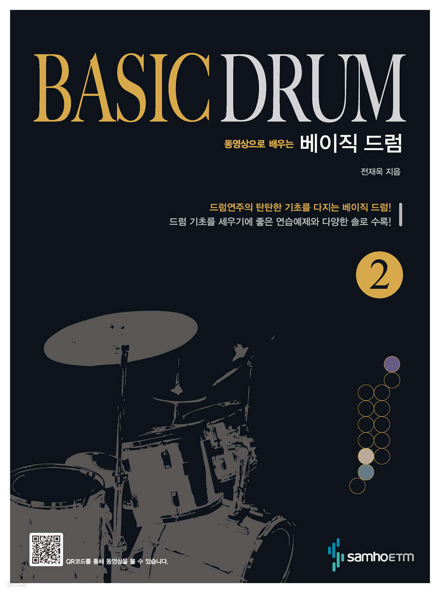 베이직 드럼 2 BASIC DRUM