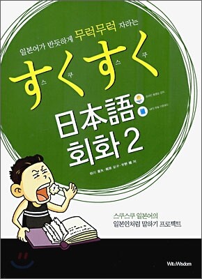 스쿠스쿠 일본어 회화 2