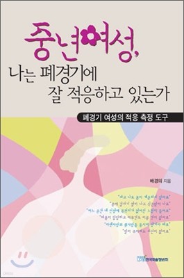 중년여성, 나는 폐경기에 잘 적응하고 있는가