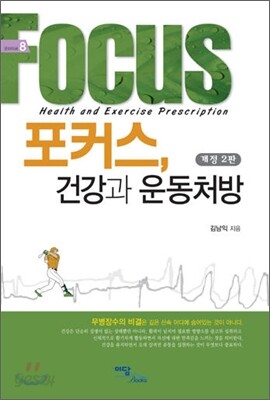 포커스, 건강과 운동처방