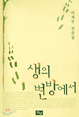 생의 변방에서