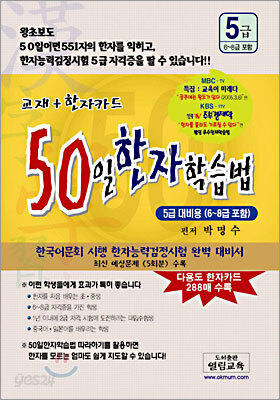 50일 한자학습법 5급대비용(6~8급포함)