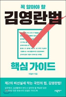 꼭 알아야 할 김영란법