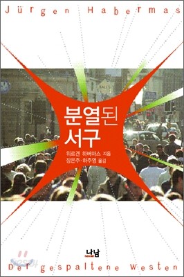분열된 서구