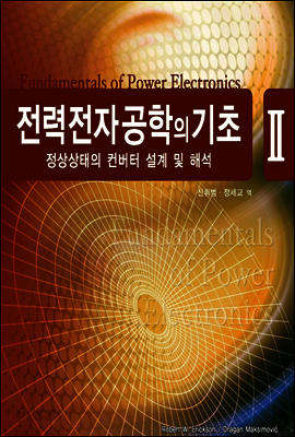 전력전자공학의 기초 Ⅱ