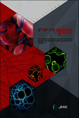 알기 쉽게 간추린 병리학
