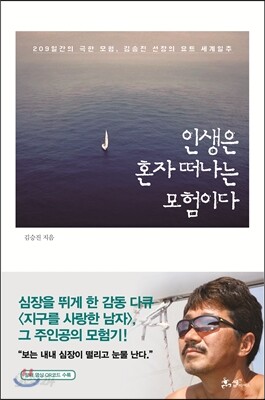 인생은 혼자 떠나는 모험이다
