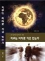 지구는 어디로 가고 있는가 (쉽게 풀이한 요한계시록 강해)