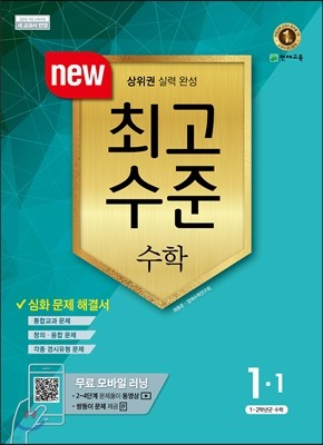 최고수준 수학 1-1 (2017년)