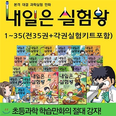 모바일발송/ 내일은 실험왕 시리즈/전37권(각권 실험키트포함)