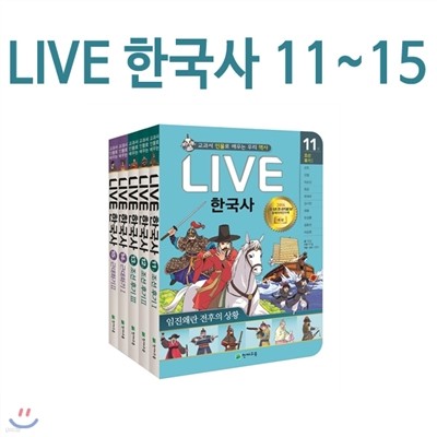 [사은품증정] 교과서 인물로 배우는 우리역사 LIVE라이브 한국사세트11~15권 (전5권)