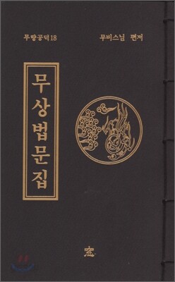 무상법문집