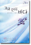 그대 안의 바다