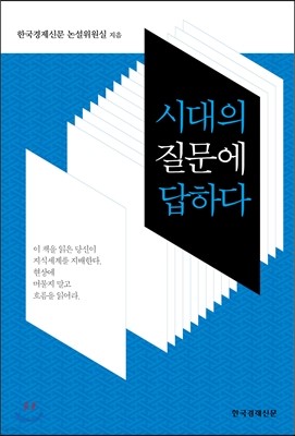 시대의 질문에 답하다