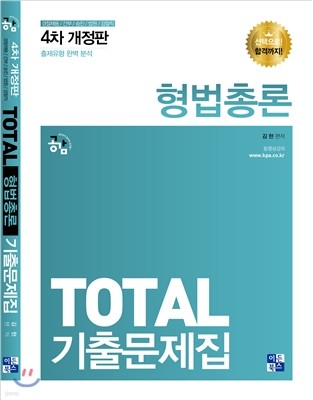 2017 TOTAL 기출문제집 형법총론