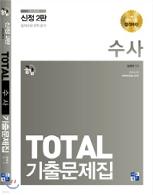 2017 Total 기출문제집 수사