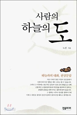 사람의 도 하늘의 도