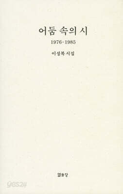어둠 속의 시: 1976-1985 이성복 시집