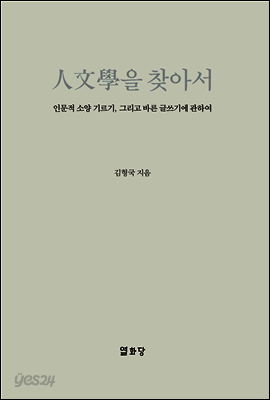 인문학을 찾아서: 인문적 소양 기르기, 그리고 바른 글쓰기에 관하여