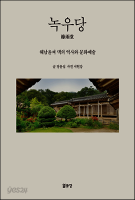 녹우당 綠雨堂: 해남윤씨 댁의 역사와 문화예술