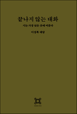 끝나지 않는 대화